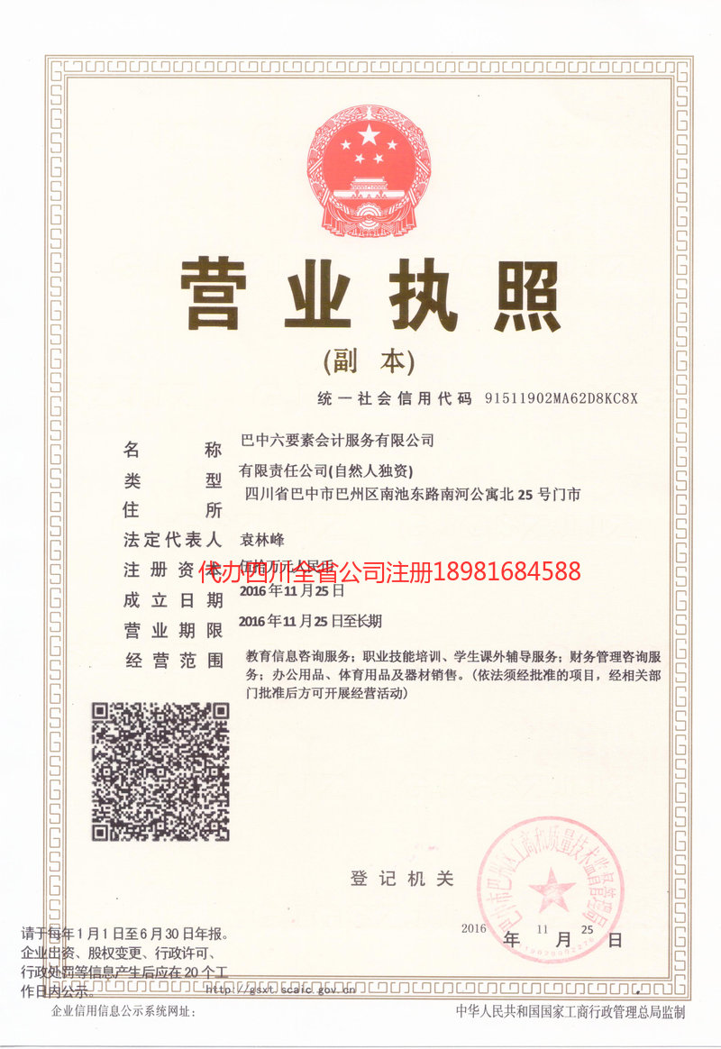 合川合川六要素会计服务有限公司