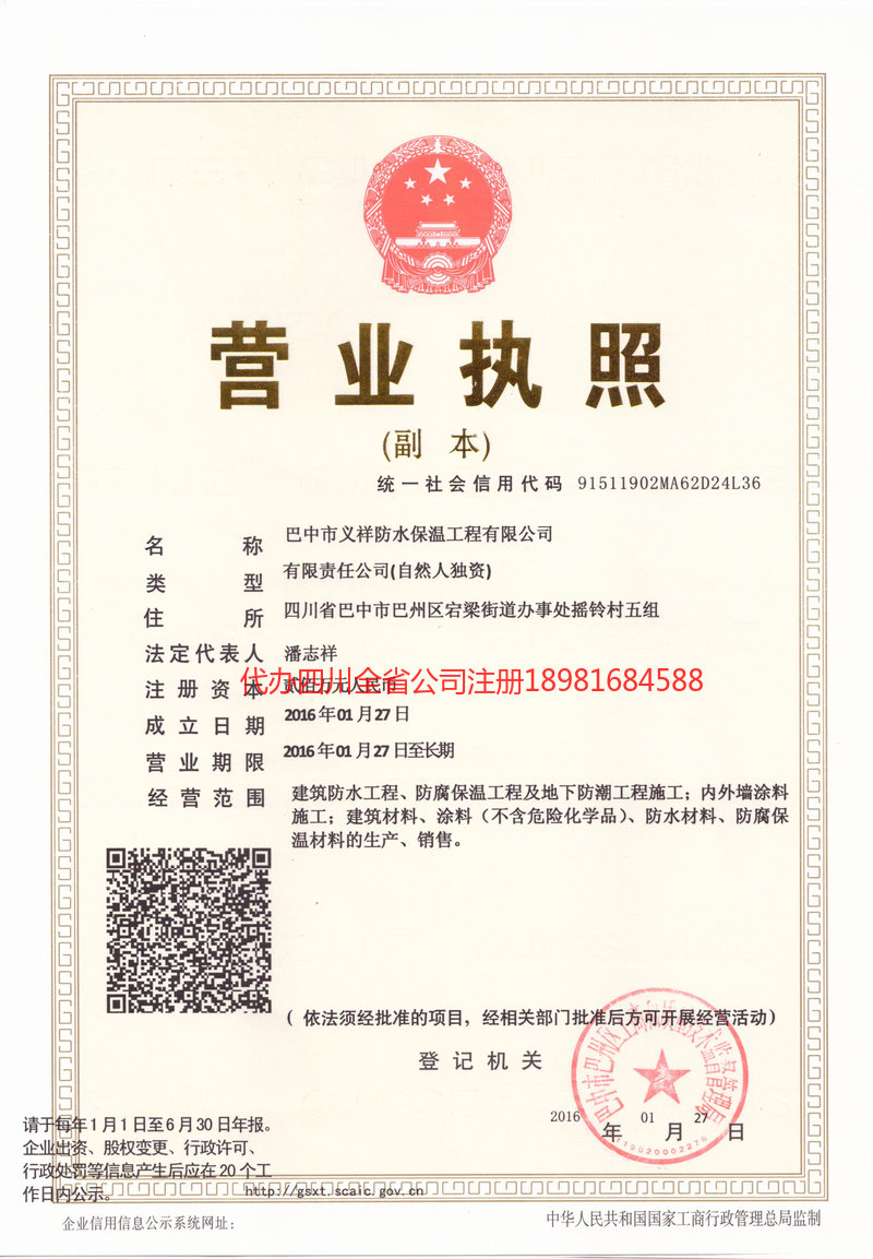 合川合川义祥防水保温工程有限公司